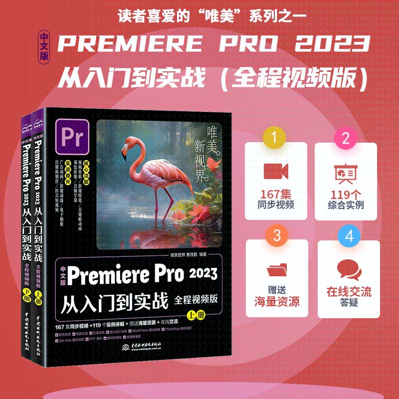 中文版Premiere Pro 2023从入门到实战(全程视频版)(全两册)