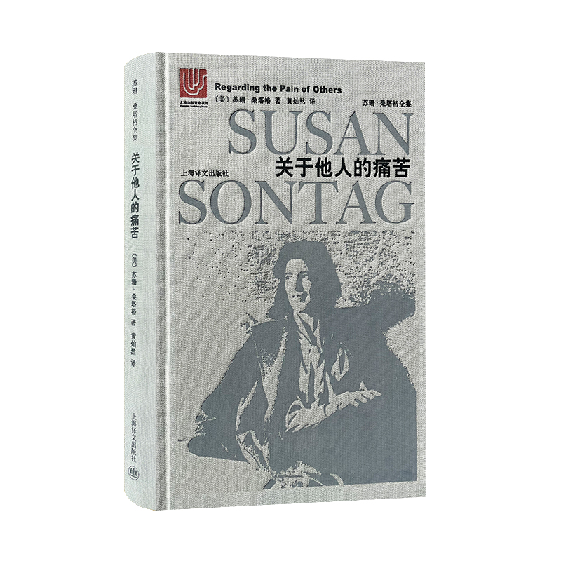 关于他人的痛苦(苏珊·桑塔格全集)//2023新定价