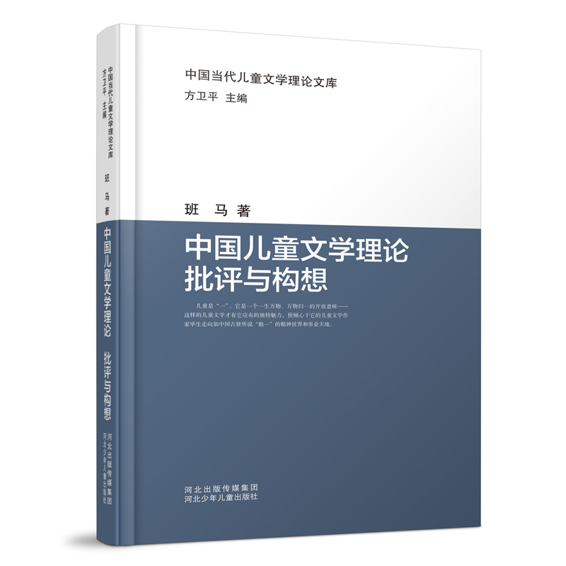 中国当代儿童文学理论文库:中国儿童文学理论批评与构想