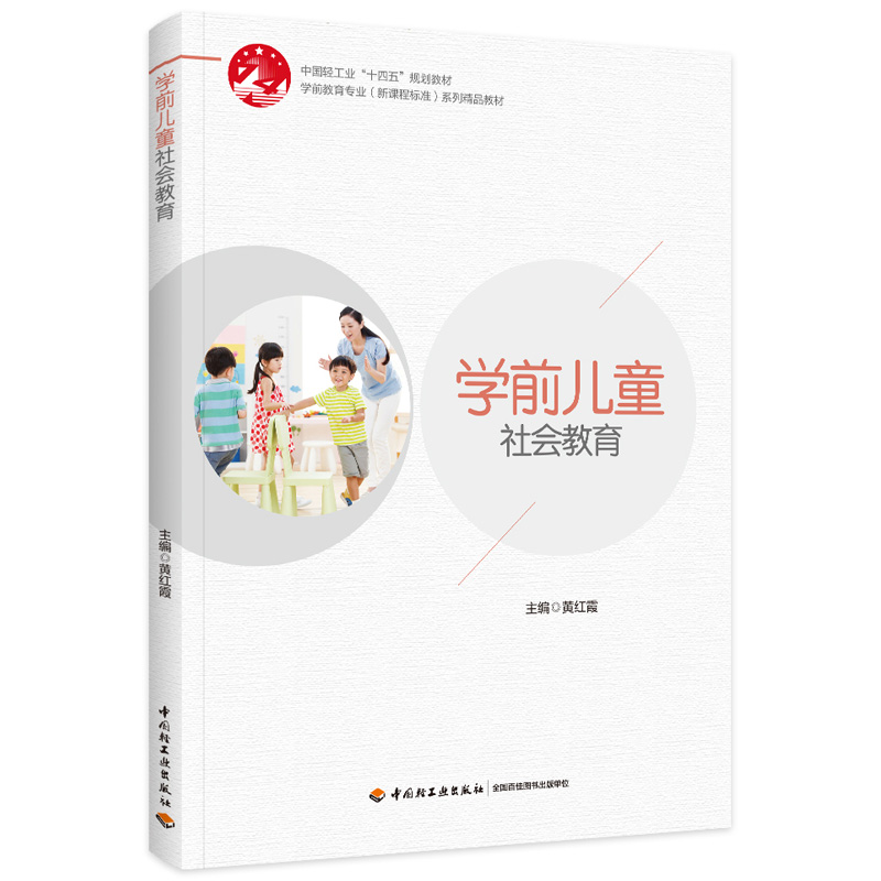 学前儿童社会教育(学前教育专业(新课程标准)系列精品教材)