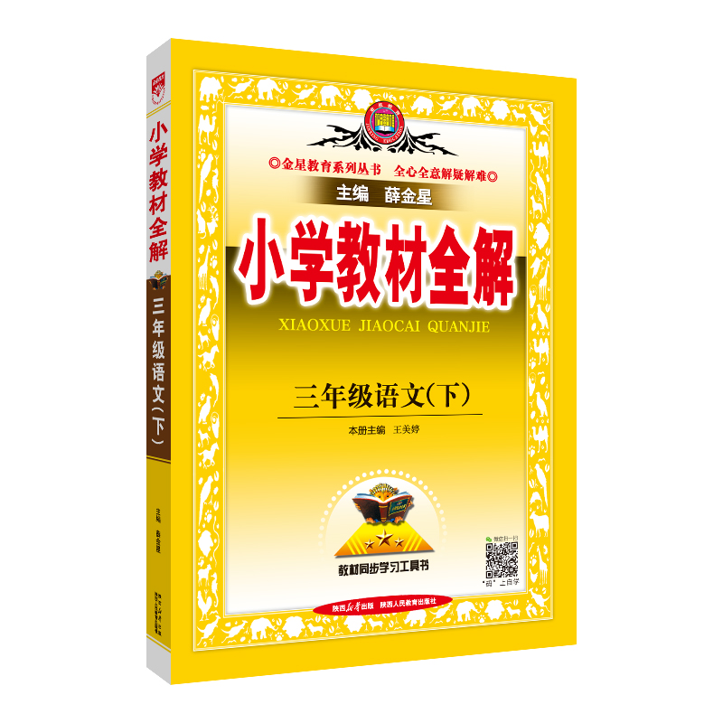 小学教材全解 3年级语文(下)