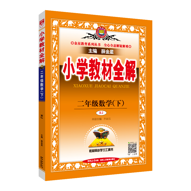 (线上用)AH课标数学2下(人教版)/小学教材全解