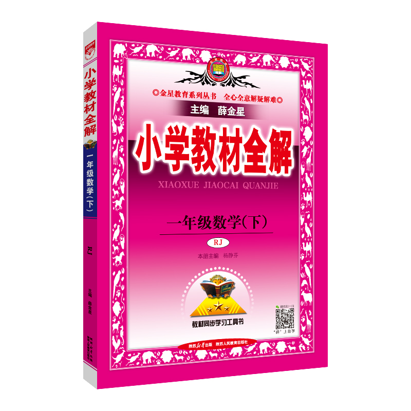 (线上用)AH课标数学1下(人教版)/小学教材全解