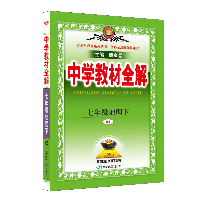 (线上用)AH课标地理7下(人教版)/中学教材全解