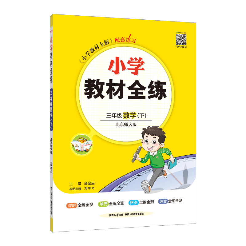 (线上用)AH课标数学3下(北师版)/教材全练