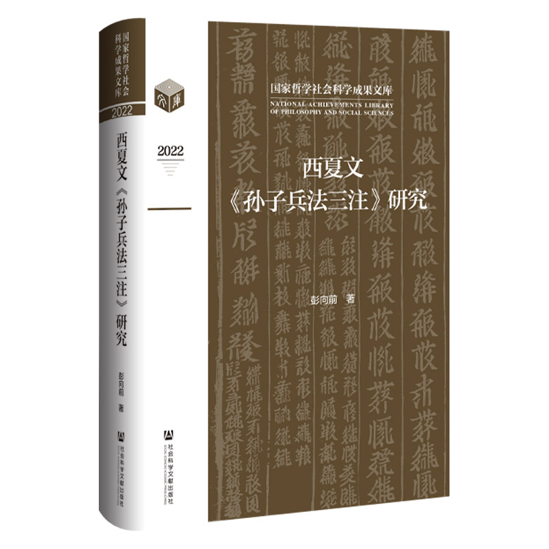 西夏文《孙子兵法三注》研究