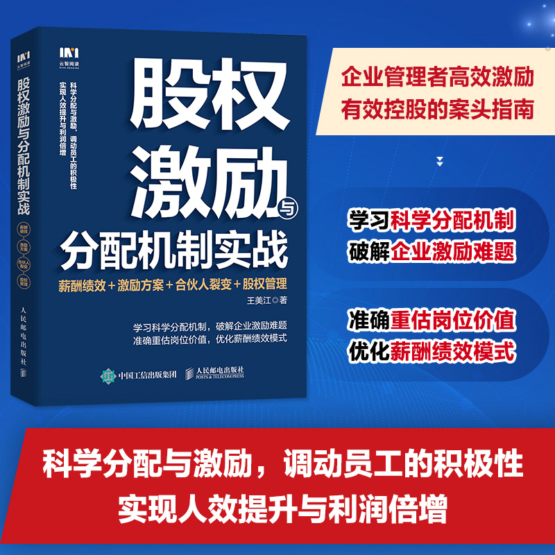 股权激励与分配机制实战:薪酬绩效＋激励方案＋合伙人裂变＋股权管理