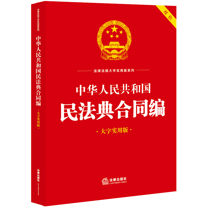 中华人民共和国民法典合同编(大字实用版)(根据民法典合同编通则司法解释全新出版)
