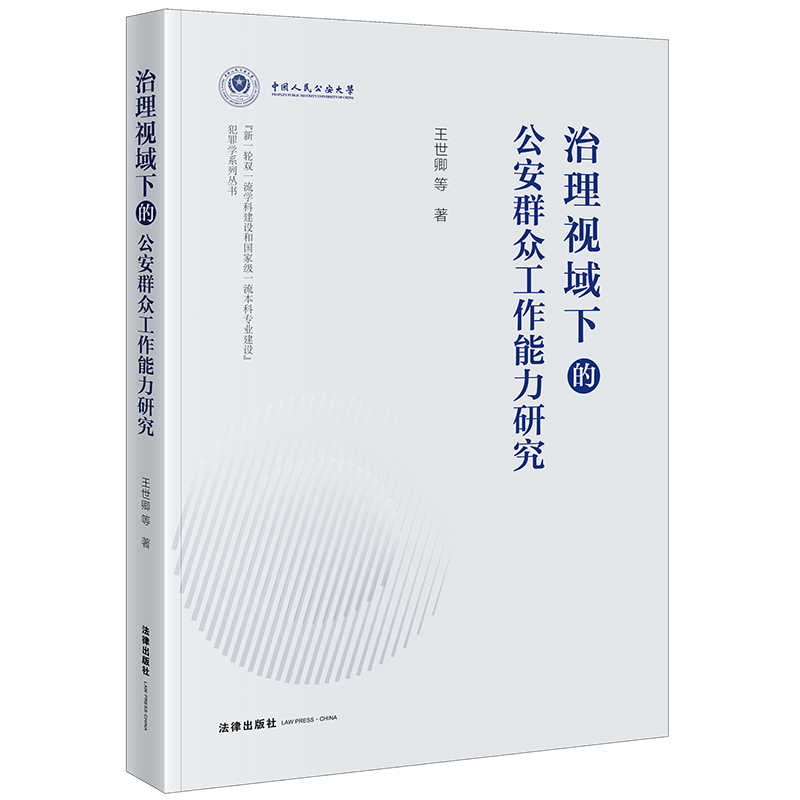 治理视域下的公安群众工作能力研究