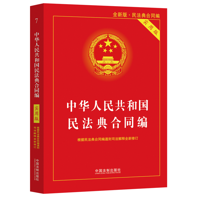 第二版】中华人民共和国民法典·合同编(实用版)》【价格目录书评正版】_