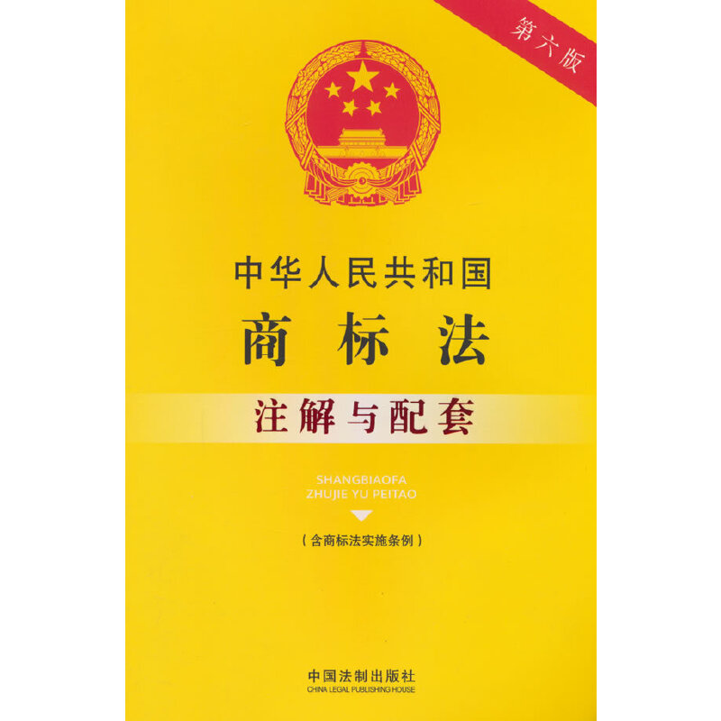 中华人民共和国商标法(含商标法实施条例)注解与配套【第六版】