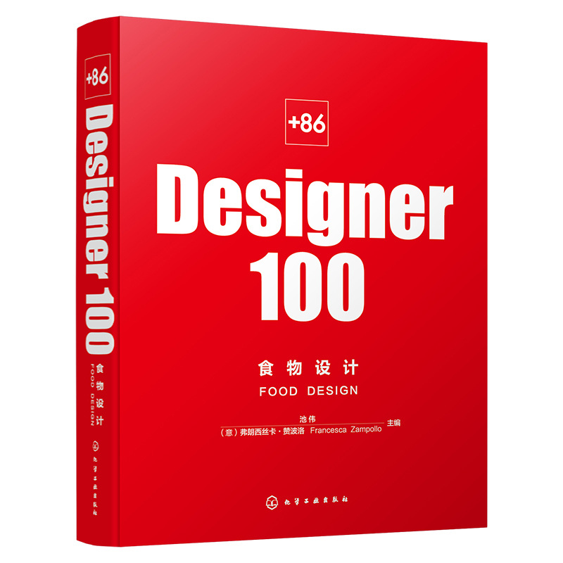 +86 DESIGNER100 食物设计