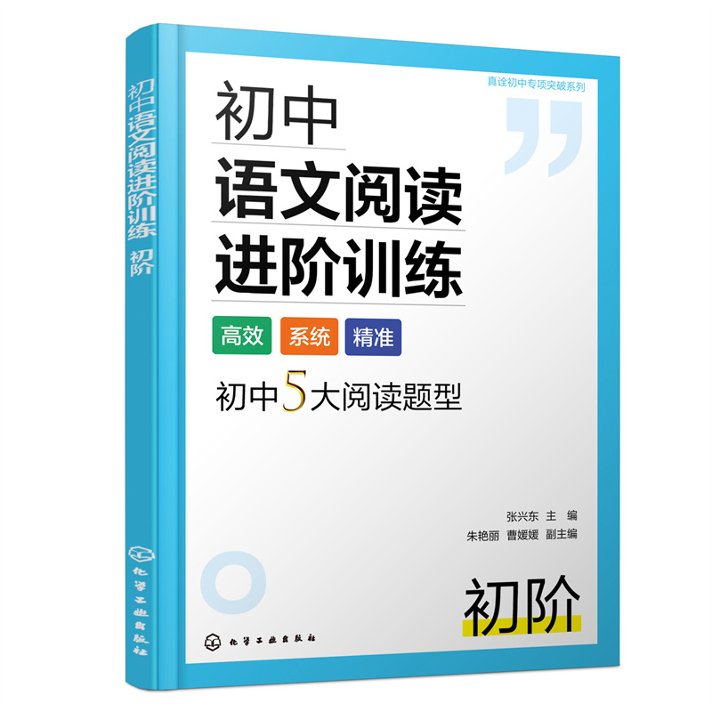 真诠初中专项突破系列--初中语文阅读进阶训练 初阶