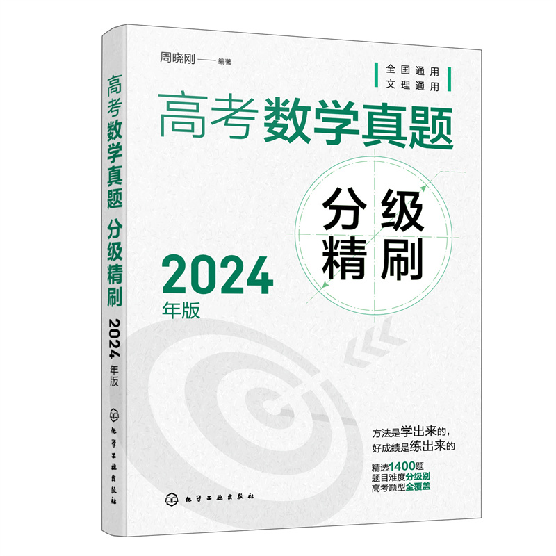 高考数学真题分级精刷(2024年版)