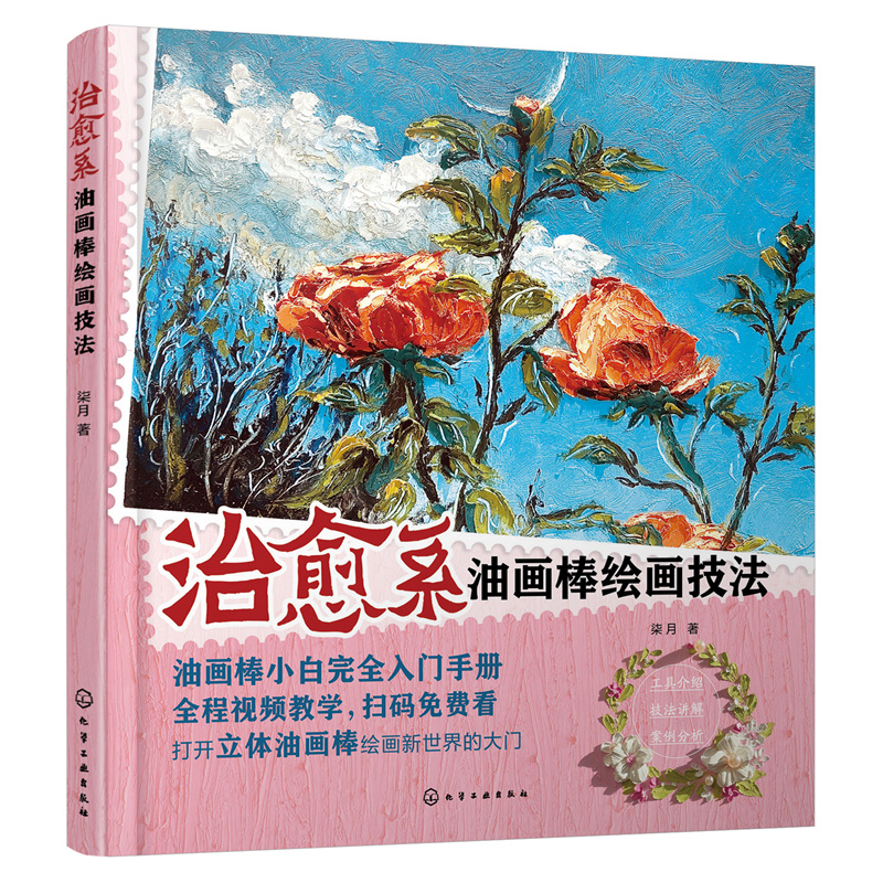 治愈系油画棒绘画技法