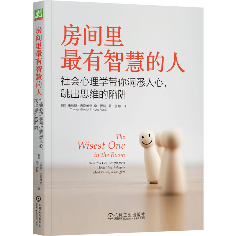 房间里最有智慧的人:社会心理学带你洞悉人心,跳出思维的陷阱