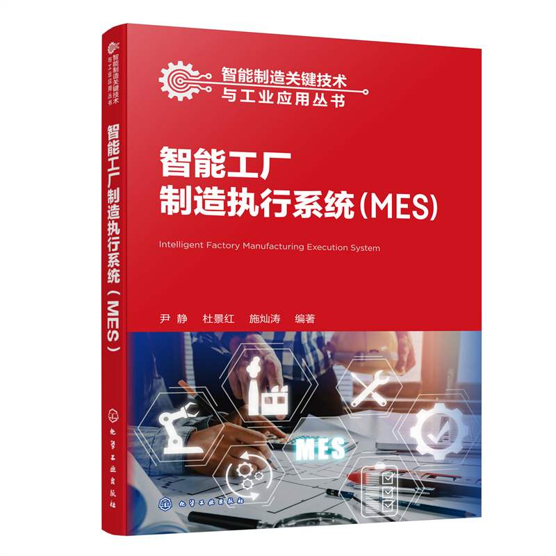 智能制造关键技术与工业应用丛书--智能工厂制造执行系统(MES)