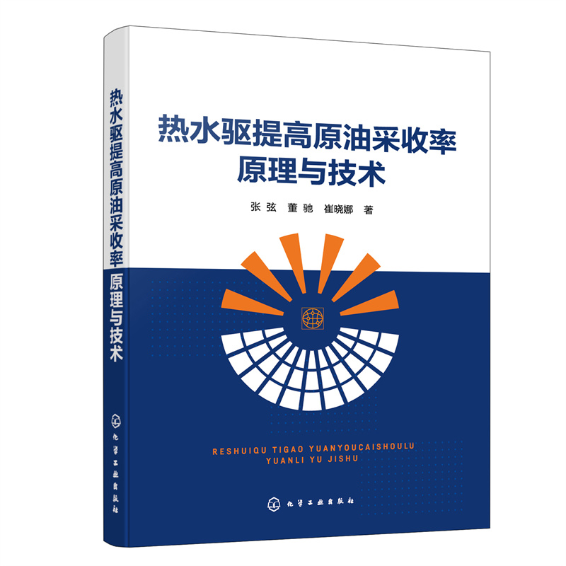 热水驱提高原油采收率原理与技术