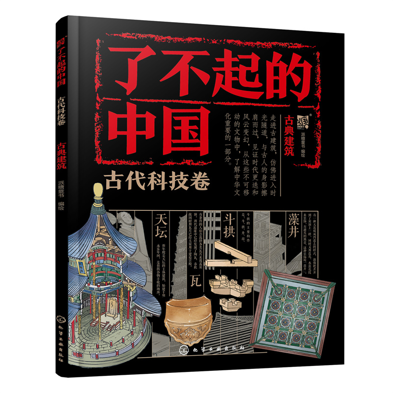 了不起的中国·古代科技卷--古典建筑