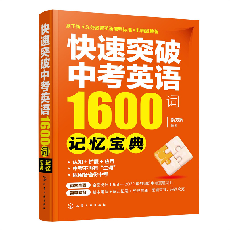 快速突破中考英语1600词——记忆宝典