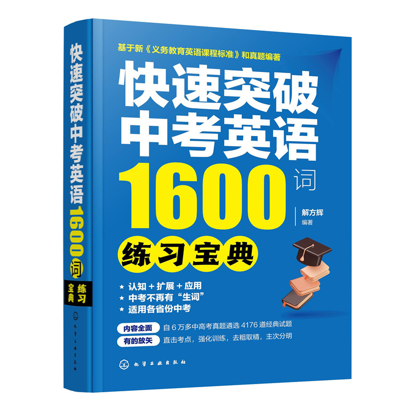 快速突破中考英语1600词——练习宝典