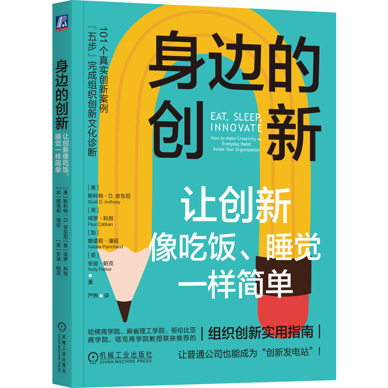 身边的创新:让创新像吃饭、睡觉一样简单