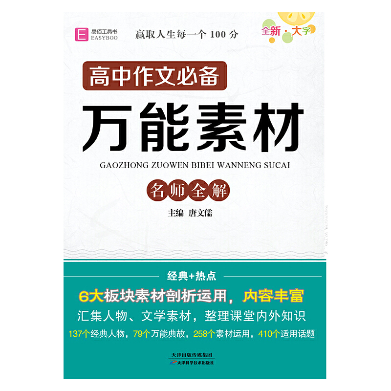 2024易佰64开(A10)高中作文必备万能素材名师全解(经典+热点)(2309