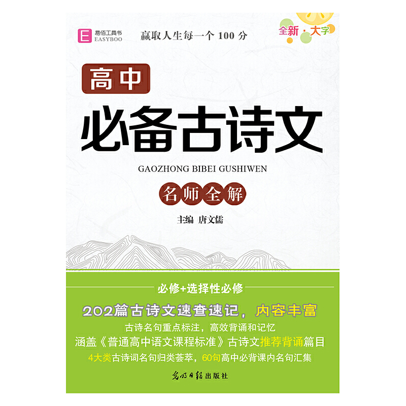 2024易佰64开高中(A04)高中必备古诗文(2309)