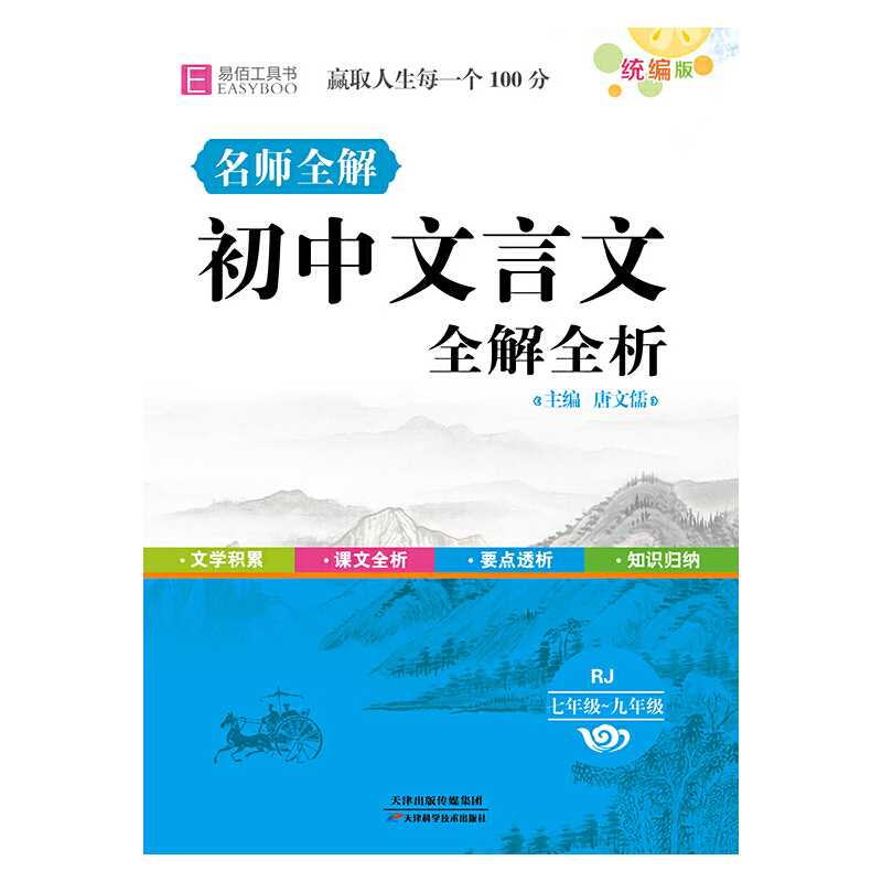 2024易佰64开初中(B05)初中文言文全解全析RJ (七年级-九年级)(23