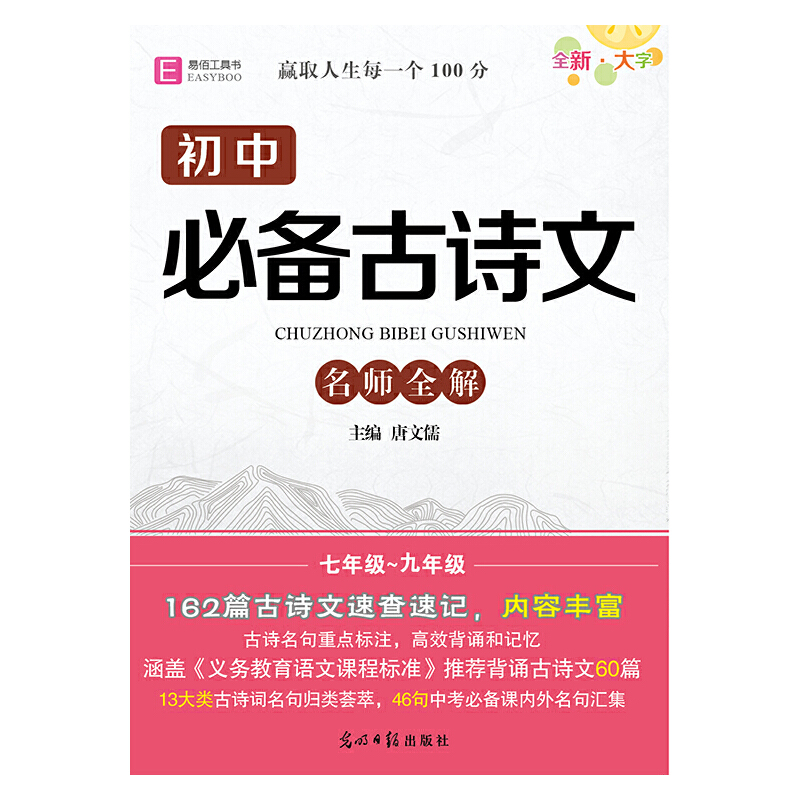 2024易佰64开初中(B03)初中古必备古诗文名师全解(2309)