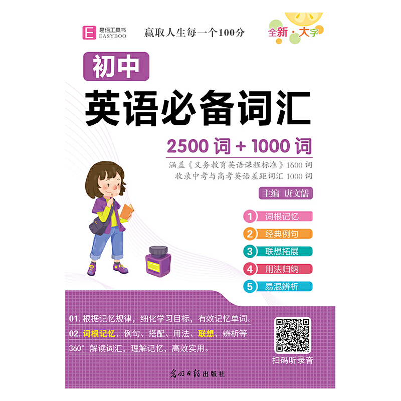 2024易佰64开初中(B04)初中英语词汇(2500词+1000词)(2309