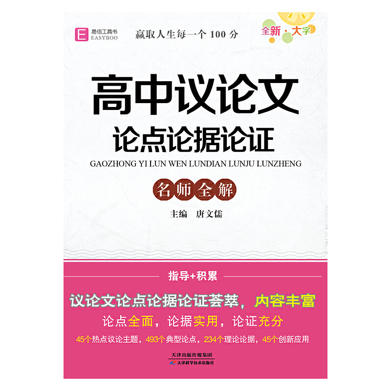 2024易佰64开高中(A11)高中议论文论点论据论证 名师全解 指导+积累(2
