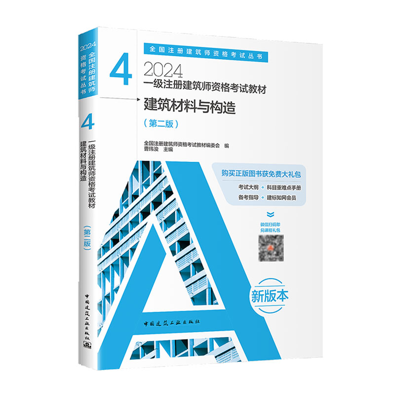 2024建筑材料与构造/一级注册建筑师资格考试教材