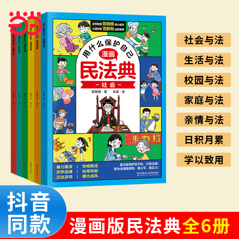 用什么保护自己:漫画民法典(全6册)