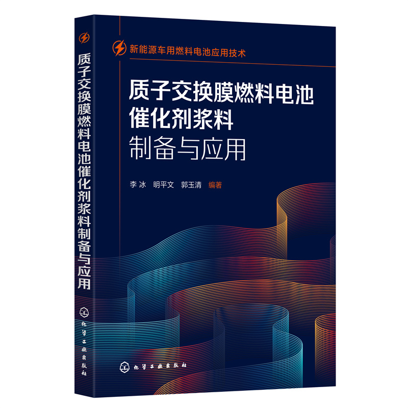 新能源车用燃料电池应用技术--质子交换膜燃料电池催化剂浆料制备与应用