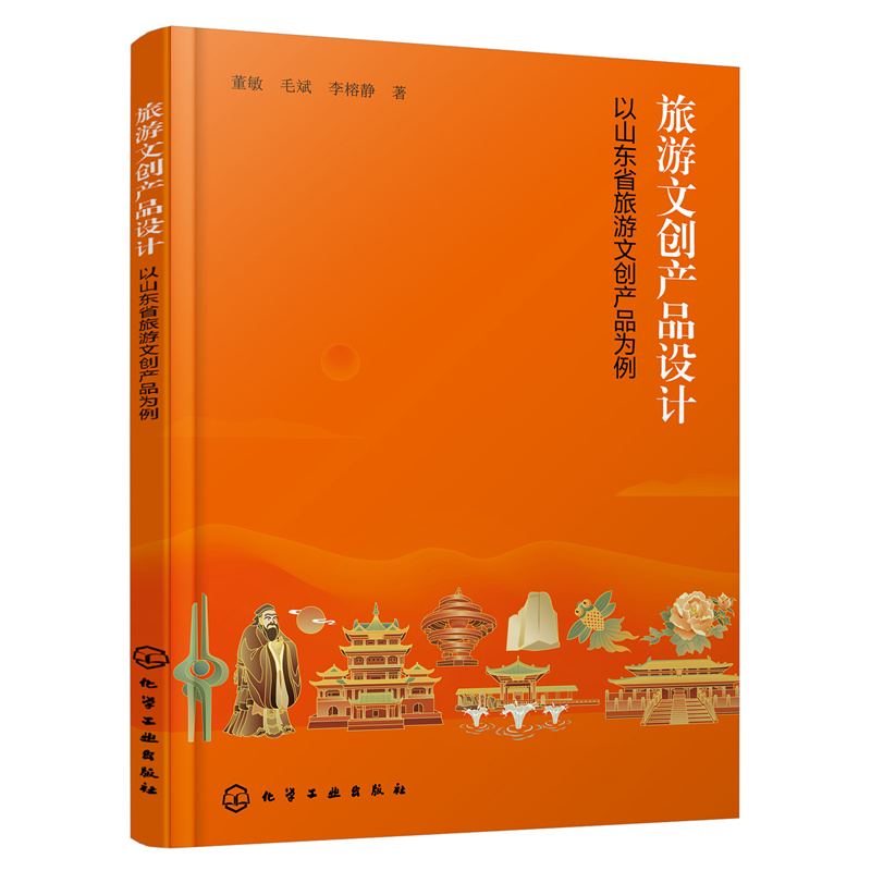 旅游文创产品设计——以山东省旅游文创产品为例