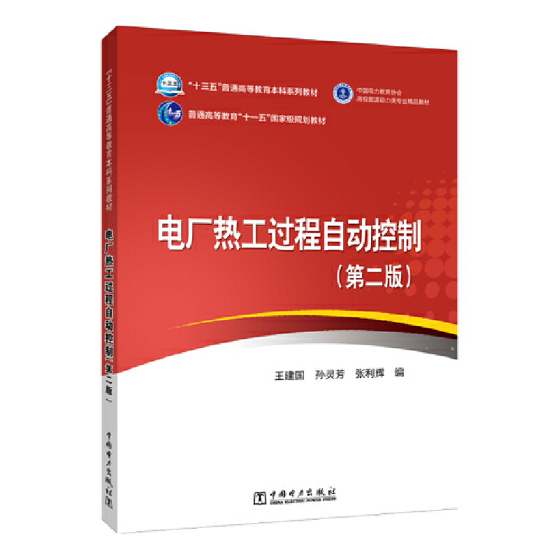 “十三五”普通高等教育本科规划教材  电厂热工过程自动控制(第二版)