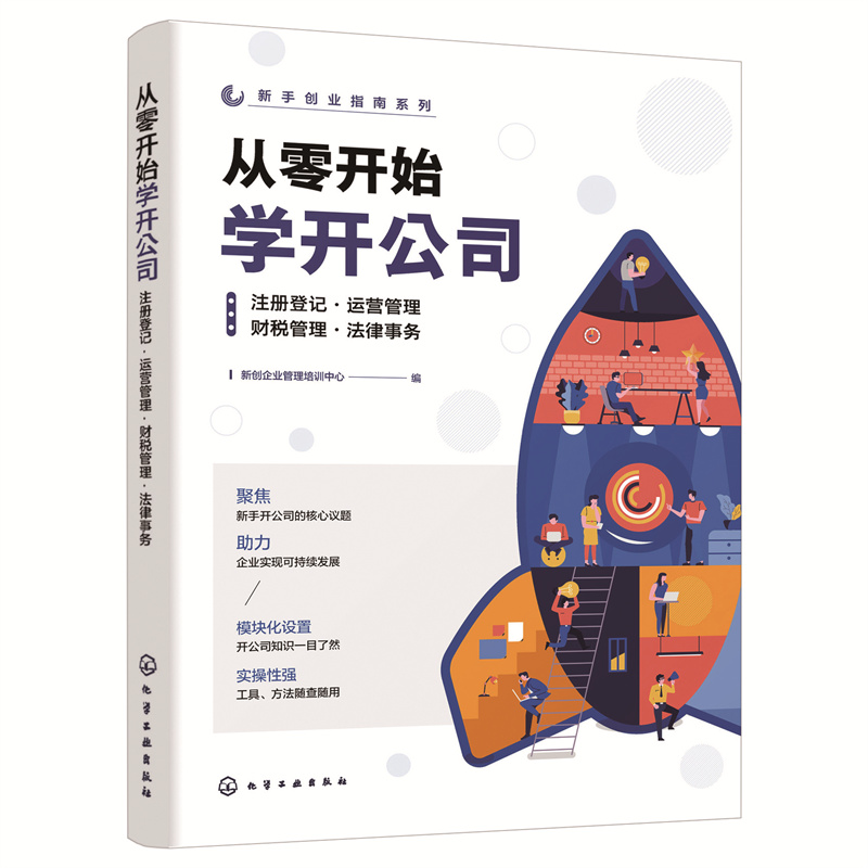 新手创业指南系列--从零开始学开公司:注册登记·运营管理·财税管理·法律事务