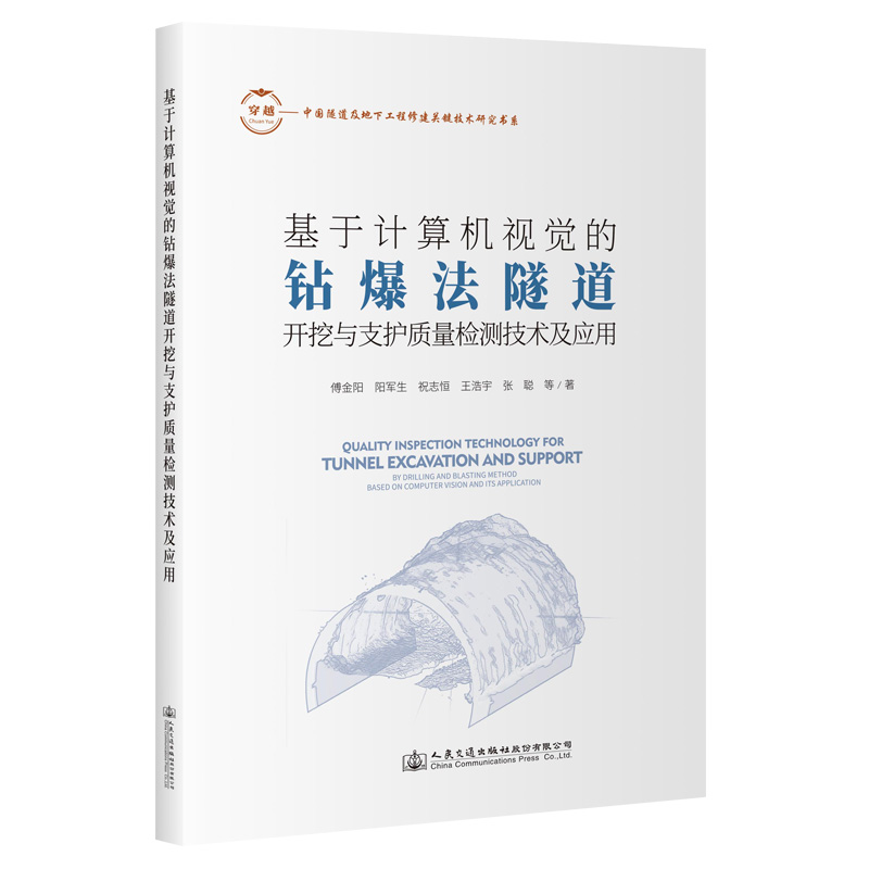 基于计算机视觉的钻爆法隧道开挖与支护质量检测技术及应用