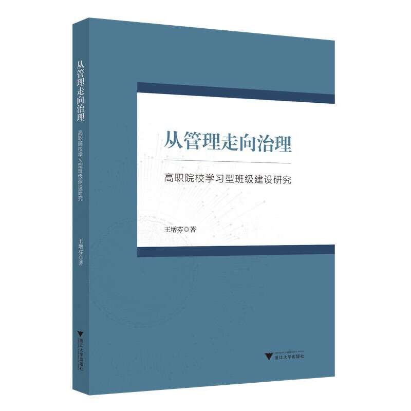 从管理走向治理——高职院校学习型班级建设研究