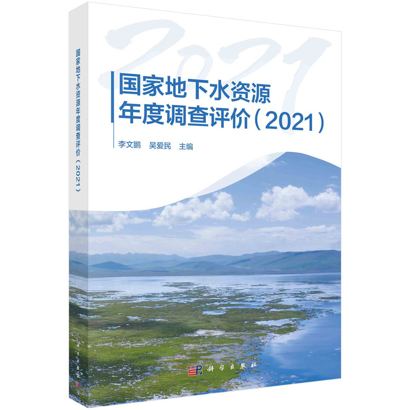 国家地下水资源年度调查评价(2021)