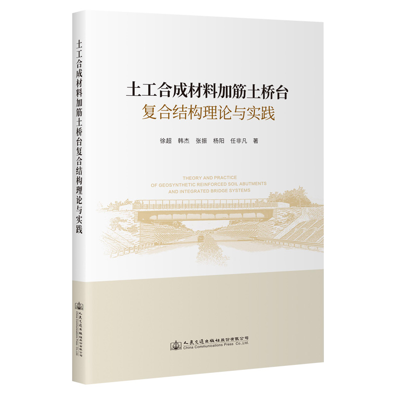 土工合成材料加筋土桥台复合结构理论与实践