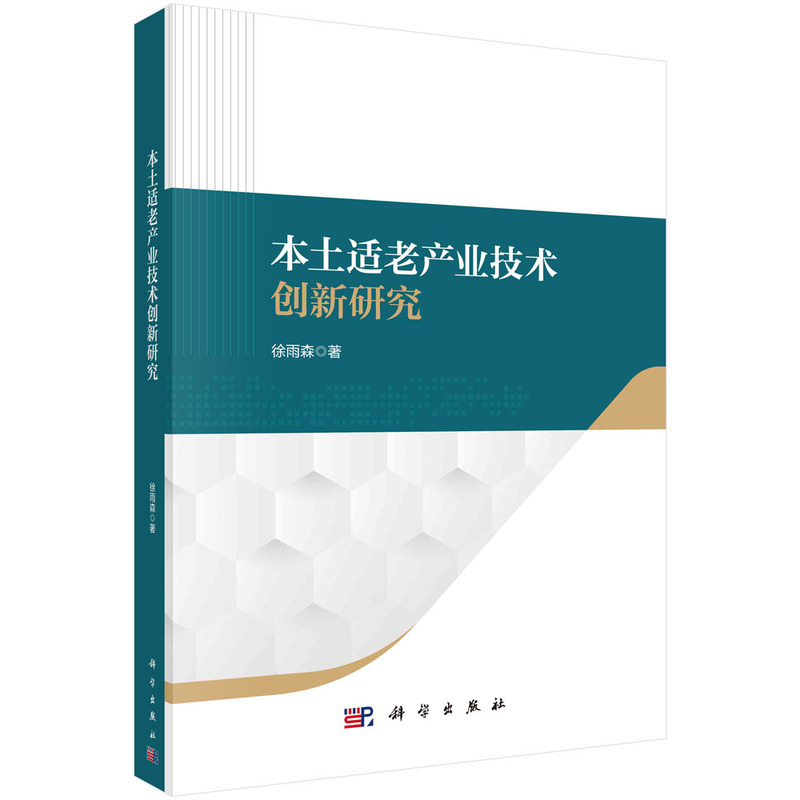 本土适老产业技术创新研究