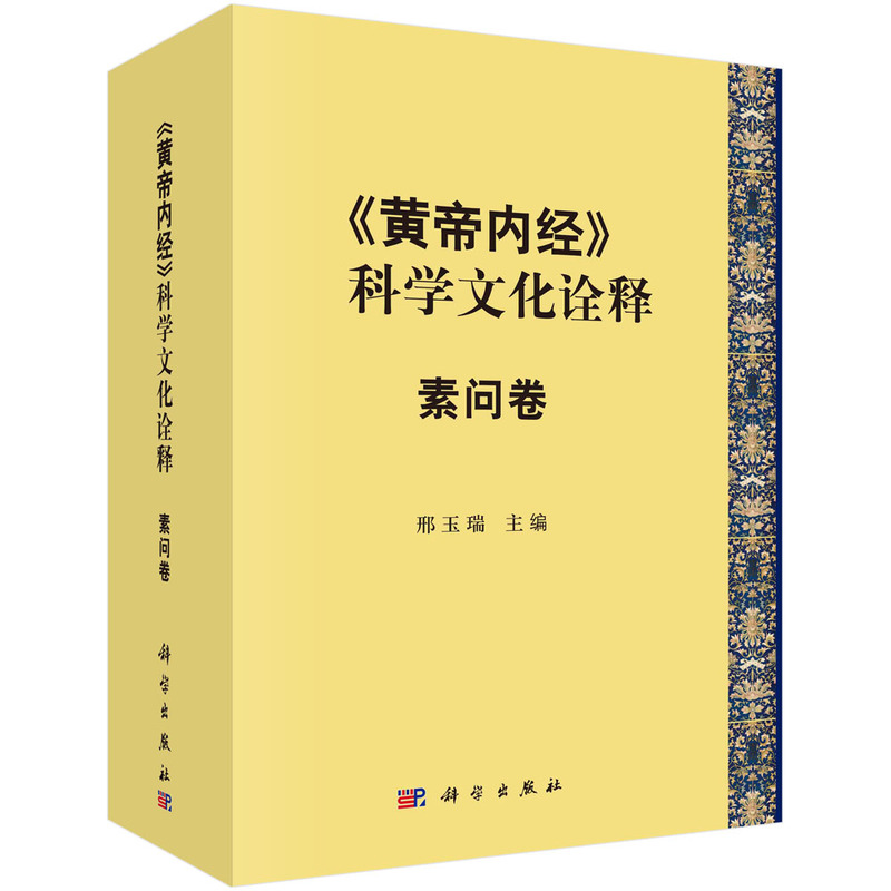 《黄帝内经》的科学文化诠释——素问卷