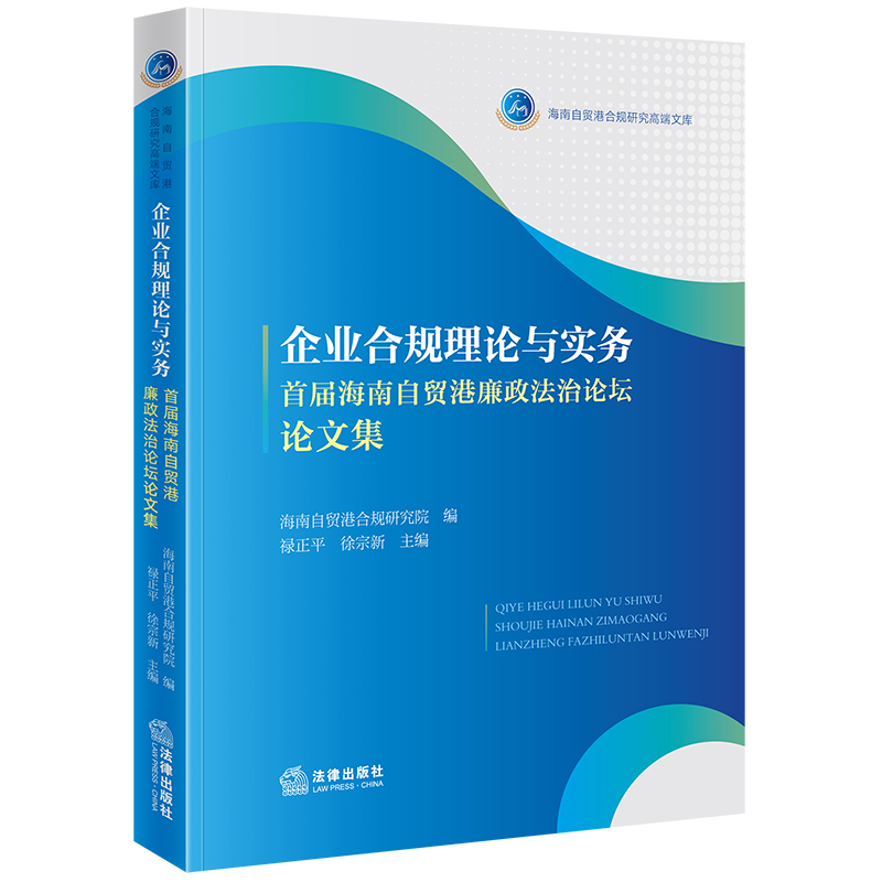 企业合规理论与实务——首届海南自贸港廉政法治论坛论文集