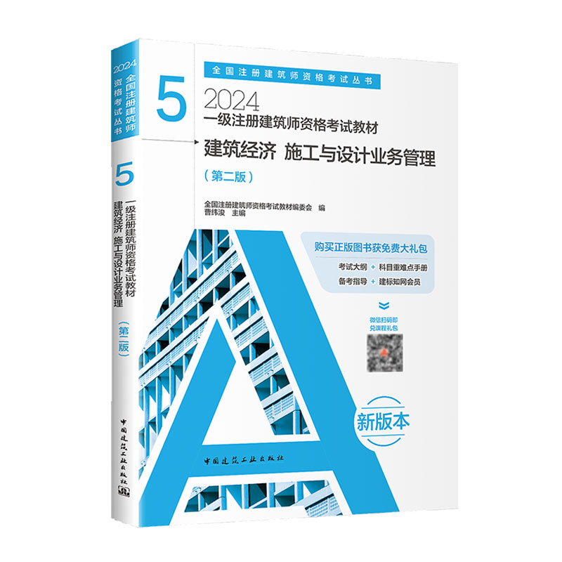 2024建筑经济 施工与设计业务管理/一级注册建筑师资格考试教材