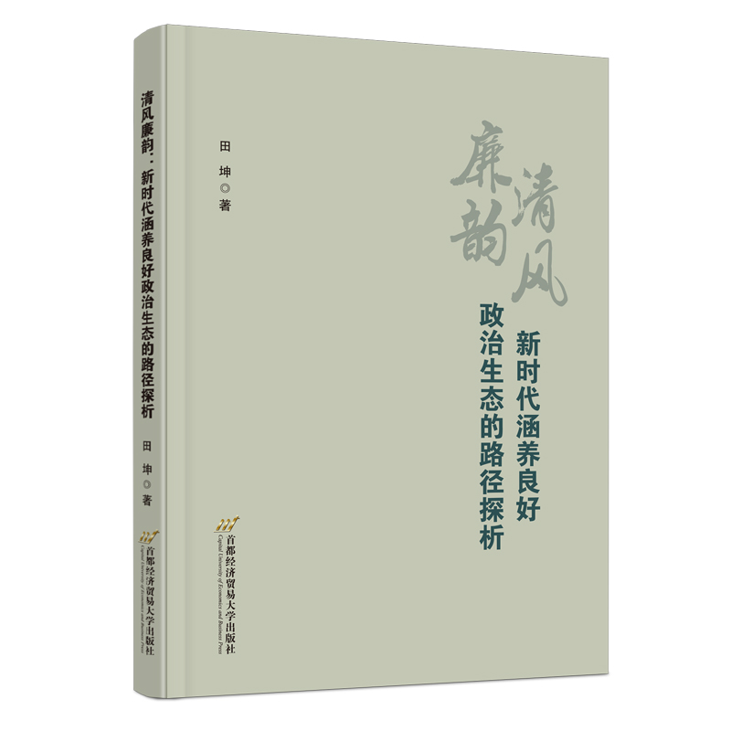 清风廉韵:新时代涵养良好政治生态的路径探析