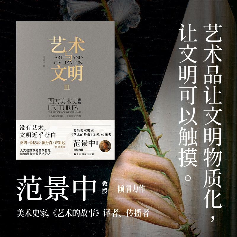 艺术与文明:西方美术史讲稿Ⅲ(十八世纪后期——十九世纪艺术)