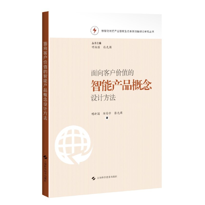 面向客户价值的智能产品概念设计方法(数智化时代产业智联生态系统创新理论研究丛书)