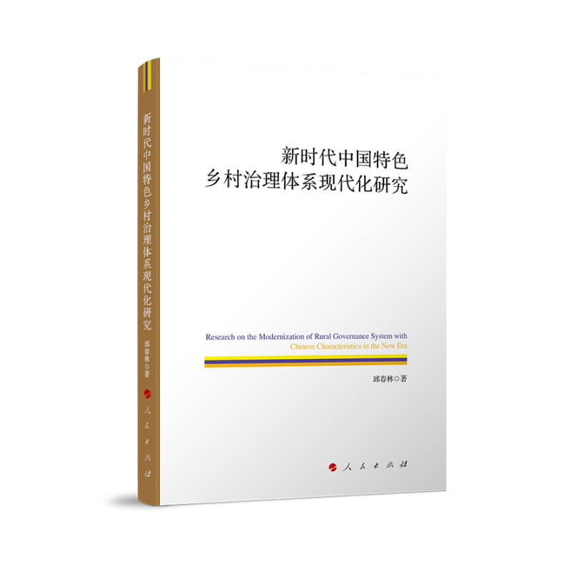 新时代中国特色乡村治理体系现代化研究